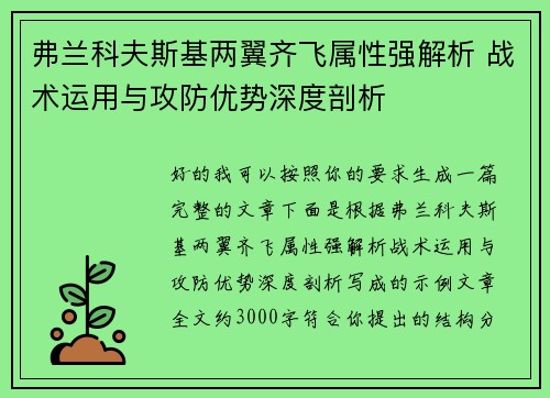 弗兰科夫斯基两翼齐飞属性强解析 战术运用与攻防优势深度剖析 弗兰科夫斯基两翼齐飞属性强解析 战术运用与攻防优势深度剖析
