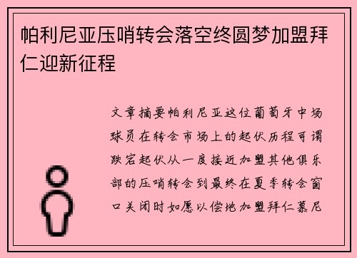 帕利尼亚压哨转会落空终圆梦加盟拜仁迎新征程 帕利尼亚压哨转会落空终圆梦加盟拜仁迎新征程