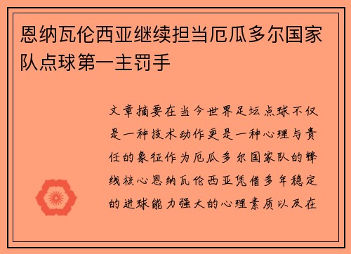 恩纳瓦伦西亚继续担当厄瓜多尔国家队点球第一主罚手 恩纳瓦伦西亚继续担当厄瓜多尔国家队点球第一主罚手