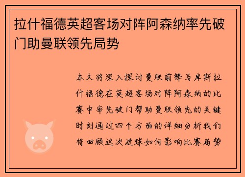 拉什福德英超客场对阵阿森纳率先破门助曼联领先局势