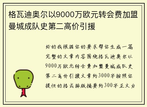格瓦迪奥尔以9000万欧元转会费加盟曼城成队史第二高价引援 格瓦迪奥尔以9000万欧元转会费加盟曼城成队史第二高价引援