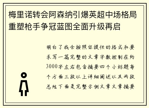 梅里诺转会阿森纳引爆英超中场格局重塑枪手争冠蓝图全面升级再启 梅里诺转会阿森纳引爆英超中场格局重塑枪手争冠蓝图全面升级再启
