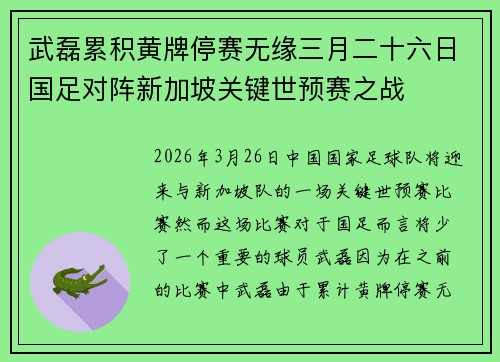 武磊累积黄牌停赛无缘三月二十六日国足对阵新加坡关键世预赛之战 武磊累积黄牌停赛无缘三月二十六日国足对阵新加坡关键世预赛之战