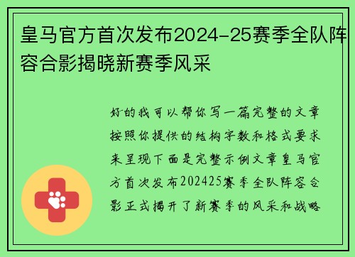 皇马官方首次发布2024-25赛季全队阵容合影揭晓新赛季风采 皇马官方首次发布2024-25赛季全队阵容合影揭晓新赛季风采