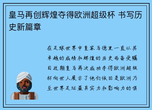 皇马再创辉煌夺得欧洲超级杯 书写历史新篇章 皇马再创辉煌夺得欧洲超级杯 书写历史新篇章