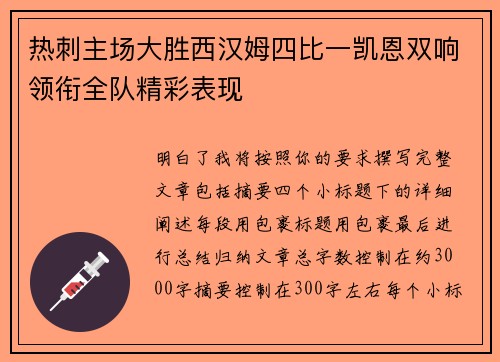 热刺主场大胜西汉姆四比一凯恩双响领衔全队精彩表现 热刺主场大胜西汉姆四比一凯恩双响领衔全队精彩表现