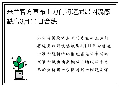 米兰官方宣布主力门将迈尼昂因流感缺席3月11日合练 米兰官方宣布主力门将迈尼昂因流感缺席3月11日合练