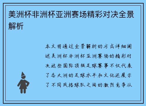 美洲杯非洲杯亚洲赛场精彩对决全景解析 美洲杯非洲杯亚洲赛场精彩对决全景解析