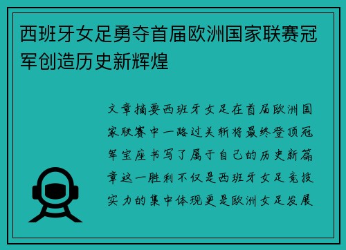 西班牙女足勇夺首届欧洲国家联赛冠军创造历史新辉煌 西班牙女足勇夺首届欧洲国家联赛冠军创造历史新辉煌