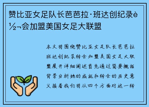 赞比亚女足队长芭芭拉·班达创纪录转会加盟美国女足大联盟