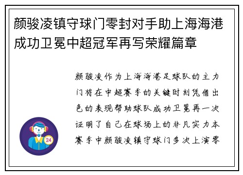 颜骏凌镇守球门零封对手助上海海港成功卫冕中超冠军再写荣耀篇章