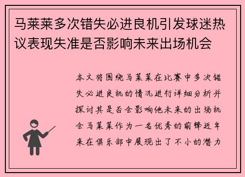 马莱莱多次错失必进良机引发球迷热议表现失准是否影响未来出场机会