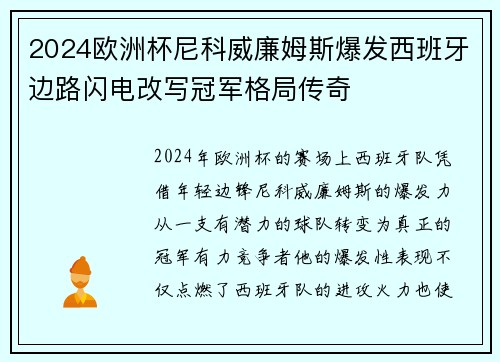 2024欧洲杯尼科威廉姆斯爆发西班牙边路闪电改写冠军格局传奇 2024欧洲杯尼科威廉姆斯爆发西班牙边路闪电改写冠军格局传奇