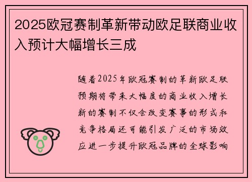 2025欧冠赛制革新带动欧足联商业收入预计大幅增长三成
