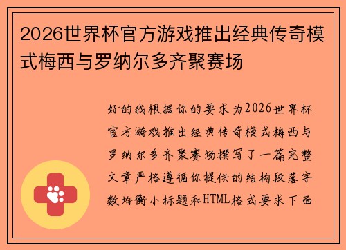 2026世界杯官方游戏推出经典传奇模式梅西与罗纳尔多齐聚赛场