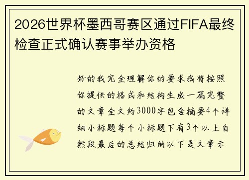 2026世界杯墨西哥赛区通过FIFA最终检查正式确认赛事举办资格 2026世界杯墨西哥赛区通过FIFA最终检查正式确认赛事举办资格