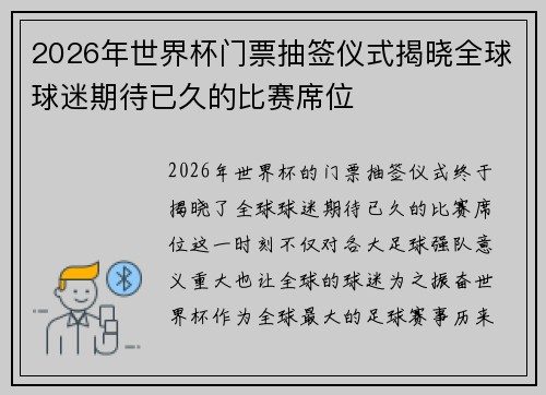 2026年世界杯门票抽签仪式揭晓全球球迷期待已久的比赛席位 2026年世界杯门票抽签仪式揭晓全球球迷期待已久的比赛席位