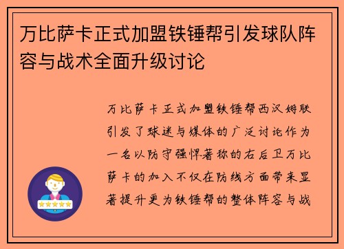 万比萨卡正式加盟铁锤帮引发球队阵容与战术全面升级讨论 万比萨卡正式加盟铁锤帮引发球队阵容与战术全面升级讨论
