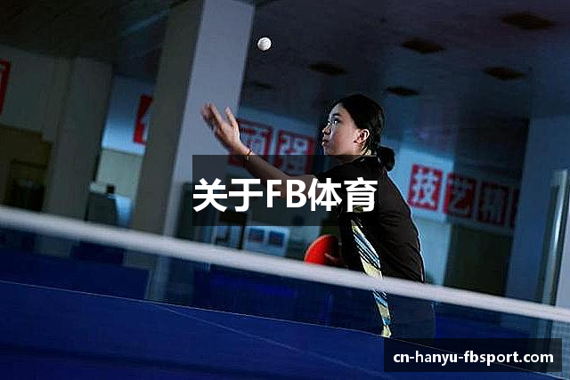 关于FB体育