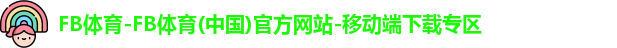 FB体育-FB体育(中国)官方网站-移动端下载专区